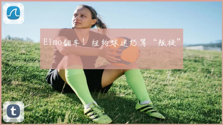 Elmo翻车！纽约球迷怒骂“叛徒”